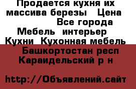 Продается кухня их массива березы › Цена ­ 310 000 - Все города Мебель, интерьер » Кухни. Кухонная мебель   . Башкортостан респ.,Караидельский р-н